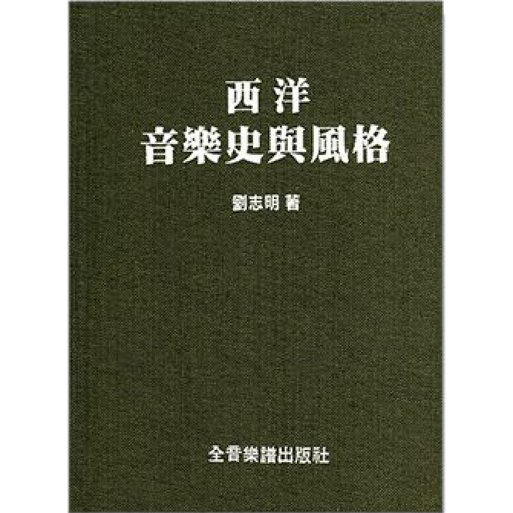 西洋音樂史與風格