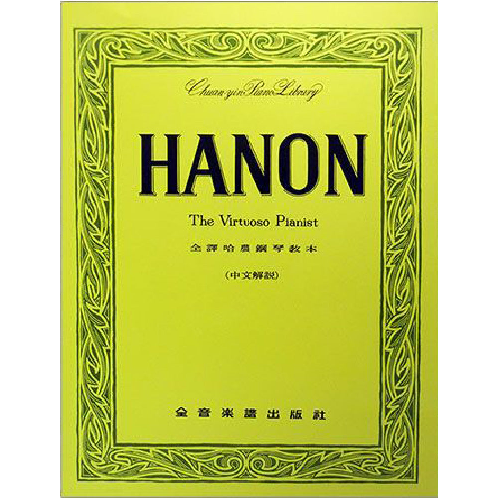 【全譯版】哈農鋼琴教本