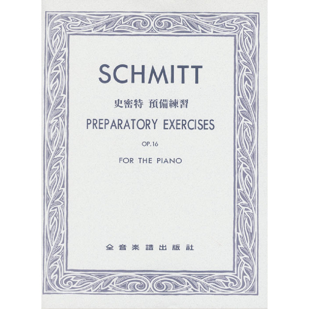 史密特 預備練習 作品16 精印版