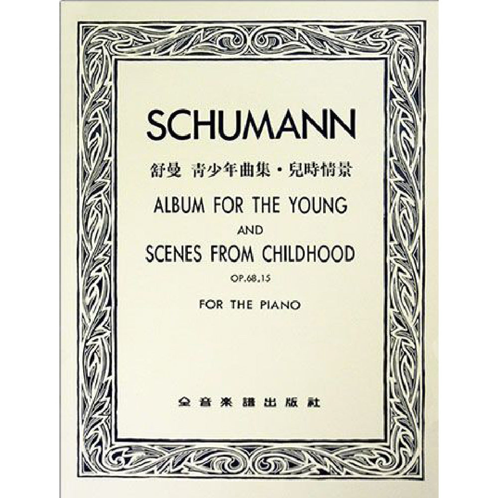 舒曼 青少年曲集．兒時情景 作品68, 作品15