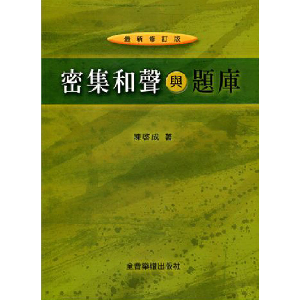 密集和聲與題庫