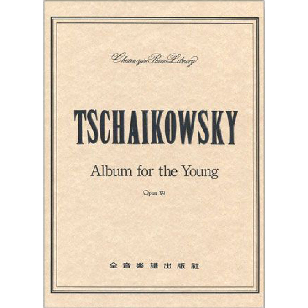 柴可夫斯基 青少年曲集 作品39