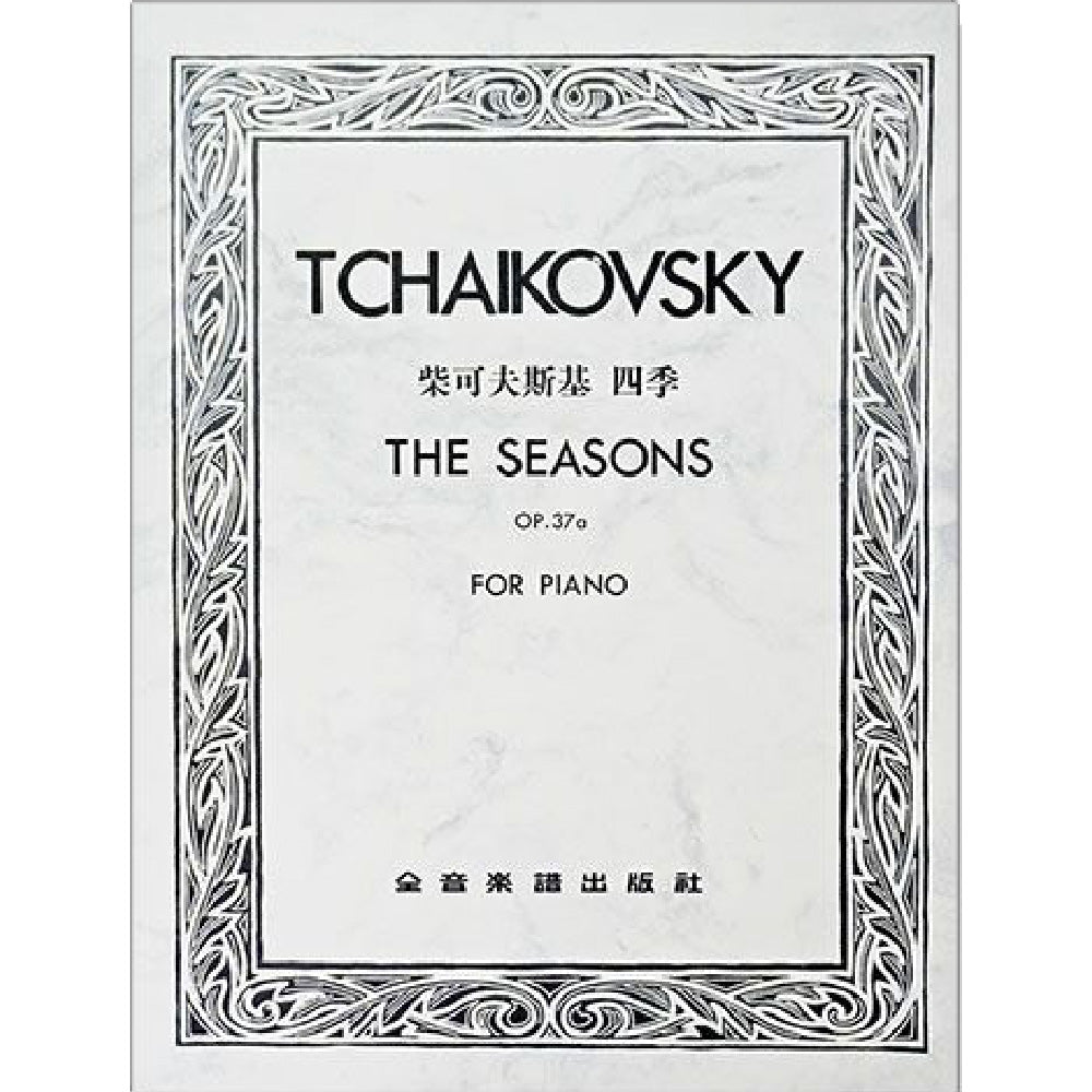 柴可夫斯基 四季 作品37a