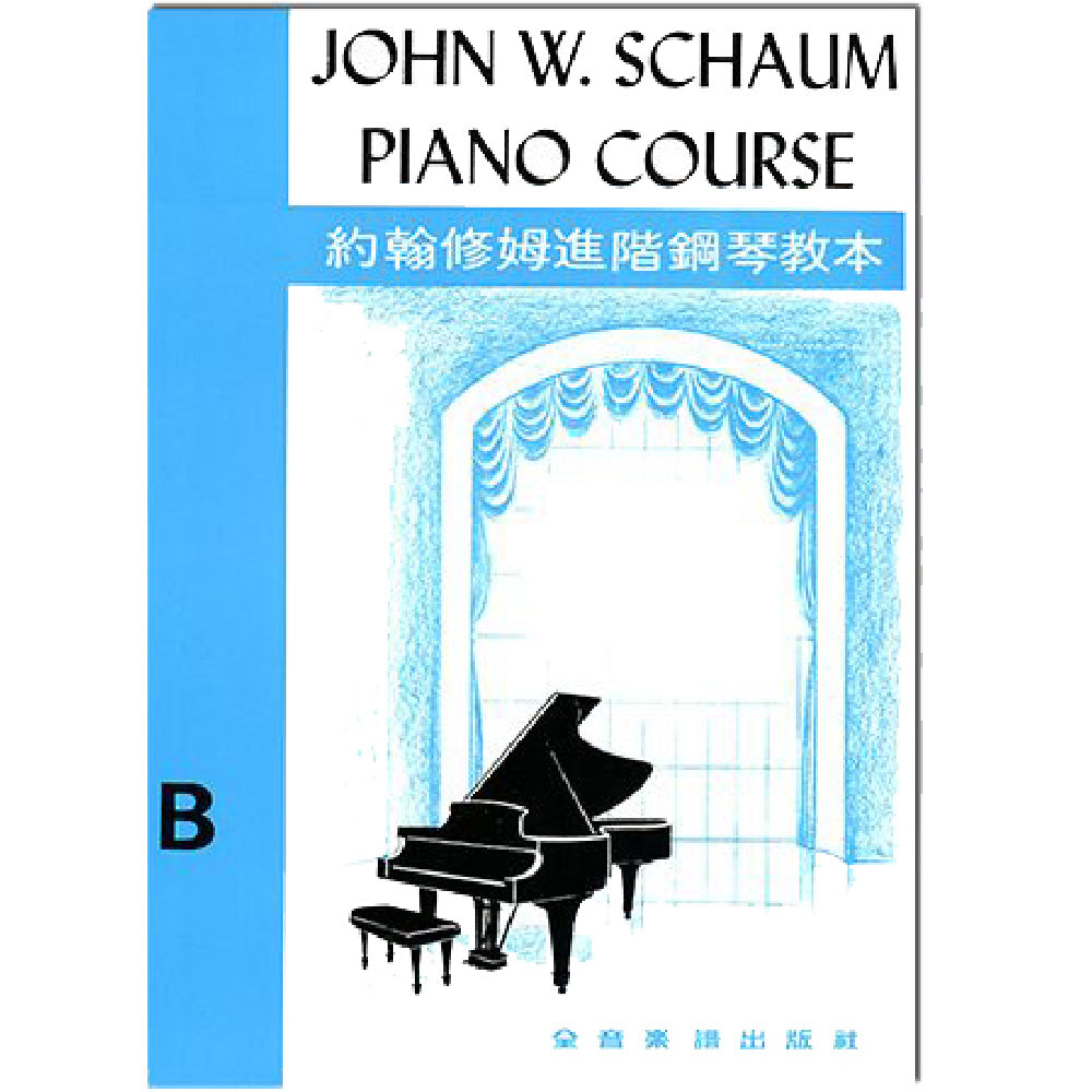 約翰修姆 進階鋼琴教本B 第一又二分之一級