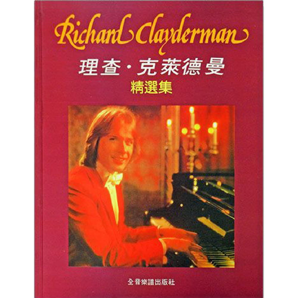 理查克萊德曼 精選集
