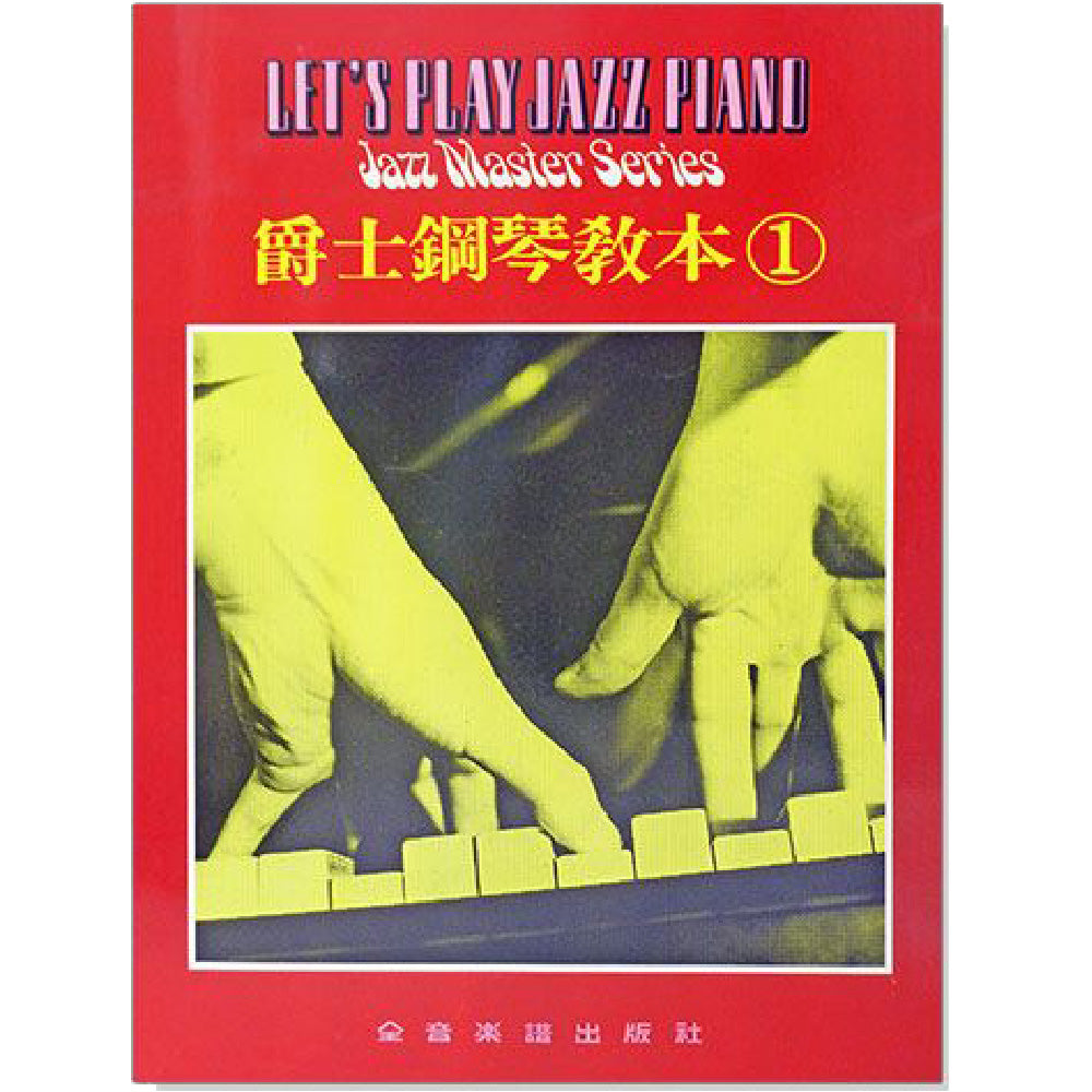爵士鋼琴教本 1