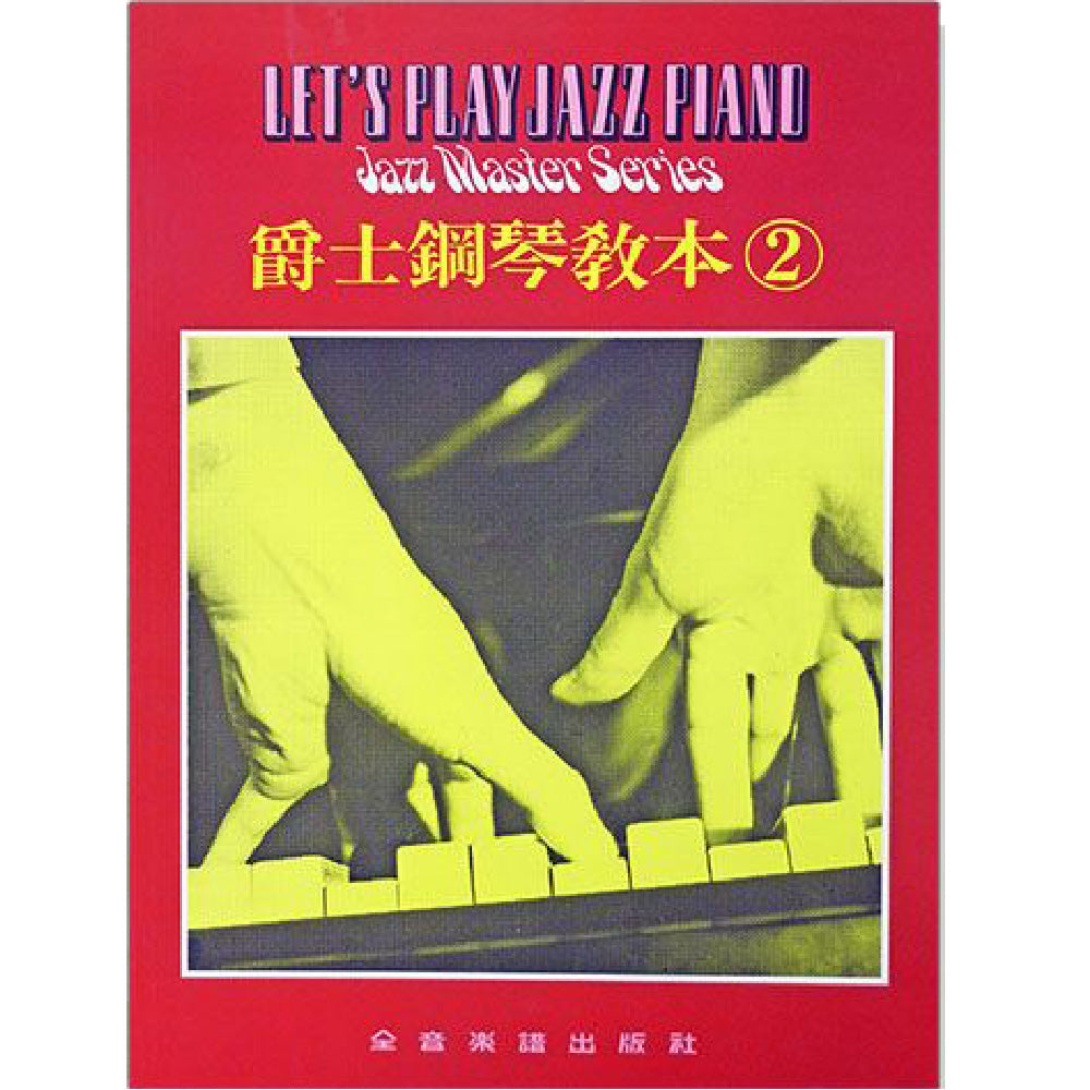 爵士鋼琴教本 2