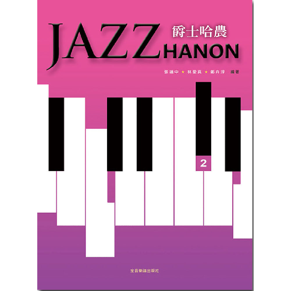 爵士哈農 2