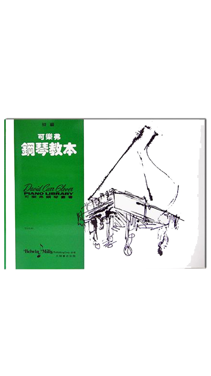 可樂弗 鋼琴教本 初級