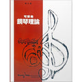 可樂弗 鋼琴理論 Level 5