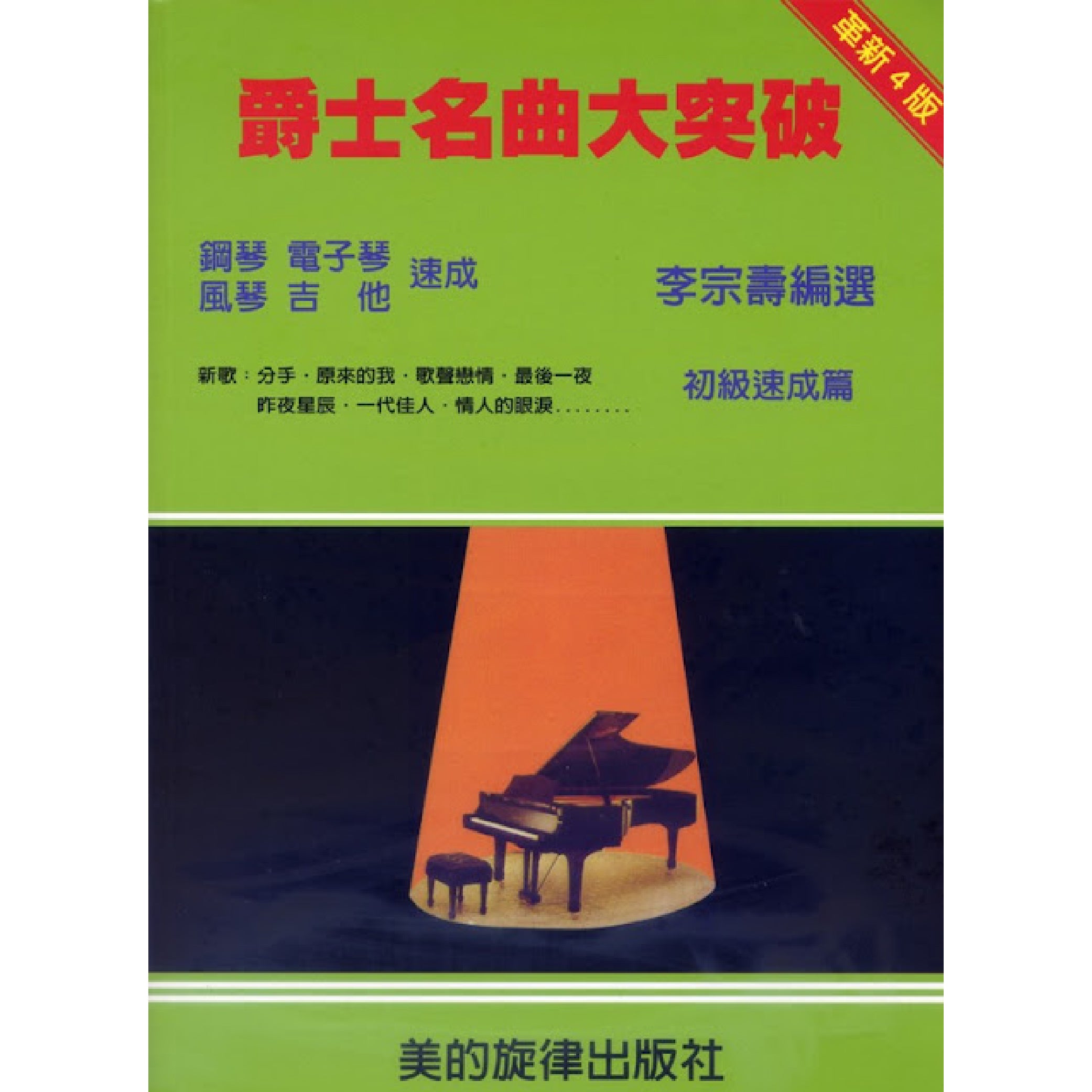 爵士名曲大突破 初級速成篇