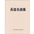 長笛名曲集