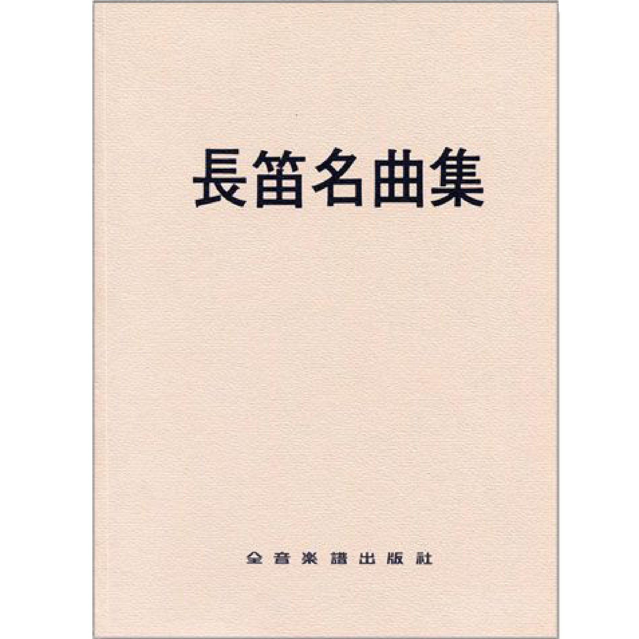 長笛名曲集