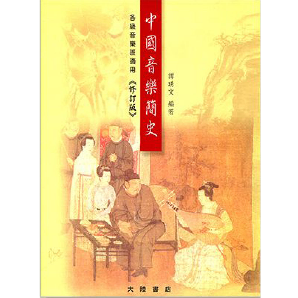 中國音樂簡史