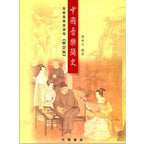 中國音樂簡史