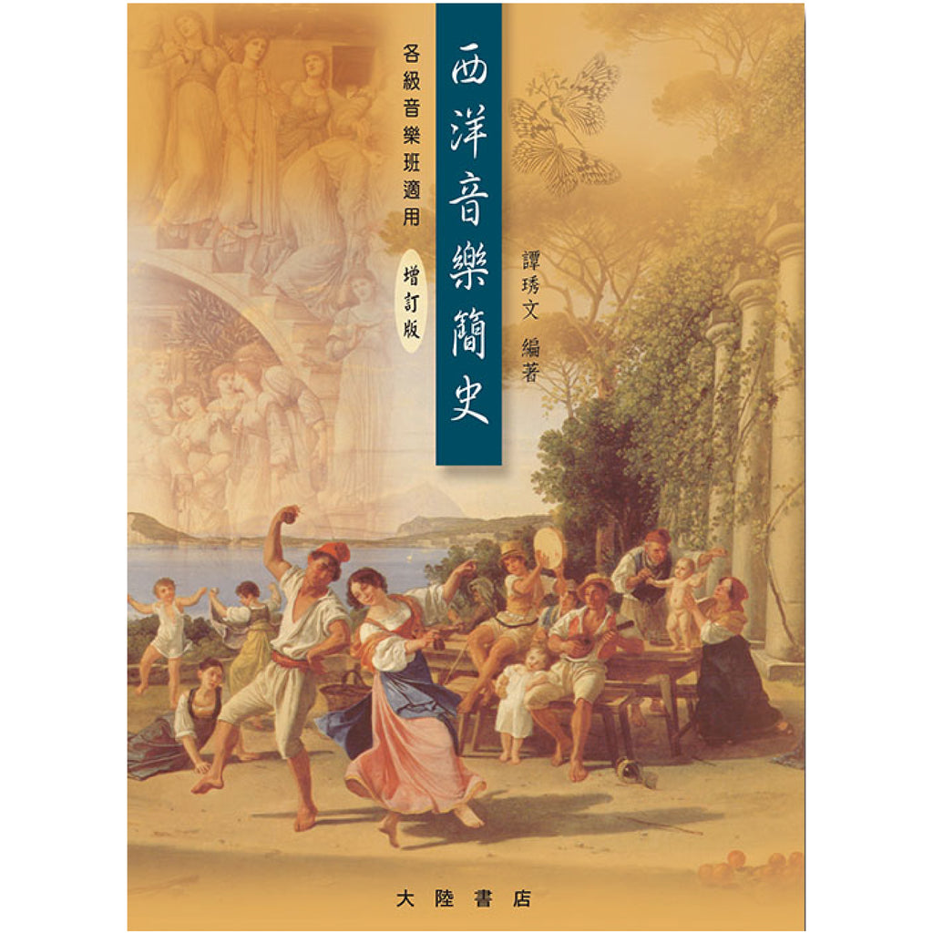 西洋音樂簡史 增訂版