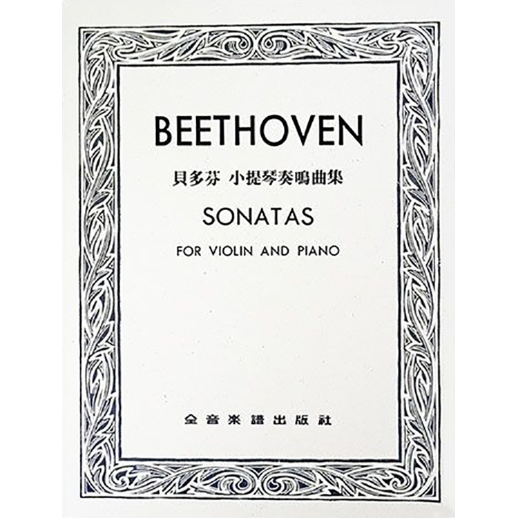 貝多芬 小提琴奏鳴曲集