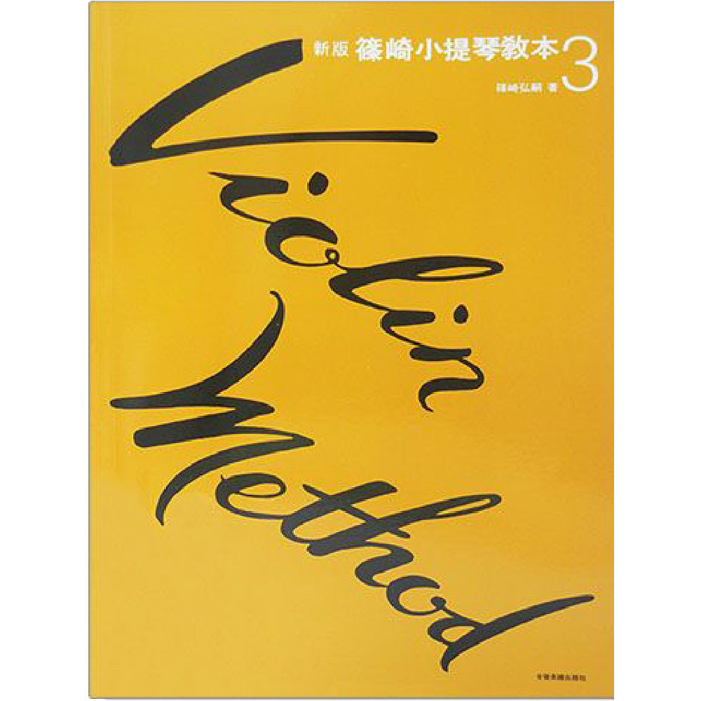 新版篠崎小提琴教本 3
