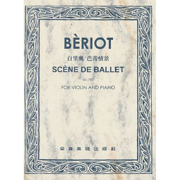 白里奧 芭蕾情景 作品100