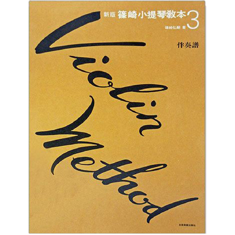 新版篠崎小提琴教本 3【附伴奏譜】