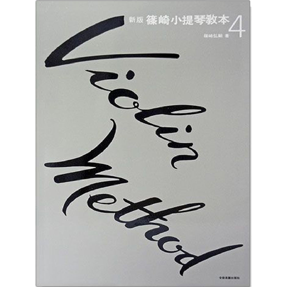 新版篠崎小提琴教本 4