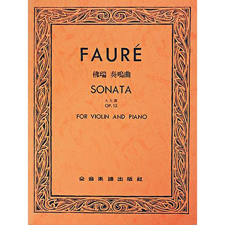 佛瑞 奏鳴曲A大調 作品13