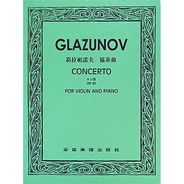 葛拉祖諾夫 協奏曲a小調 作品82