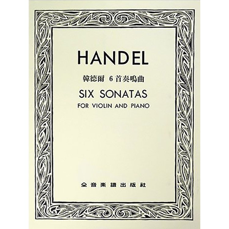 韓德爾 6首奏鳴曲