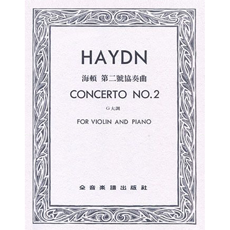 海頓 第二號協奏曲G大調