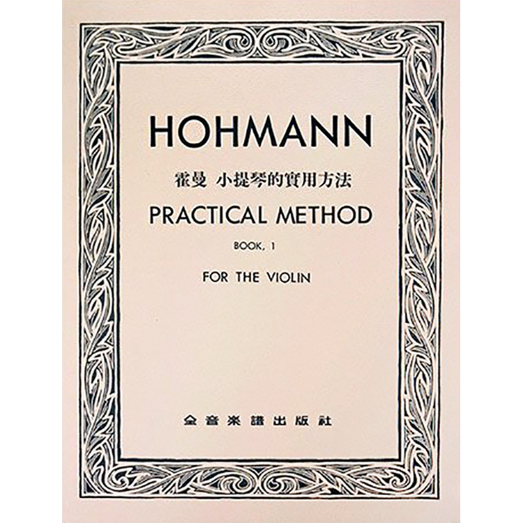 霍曼 小提琴的實用方法 第一冊