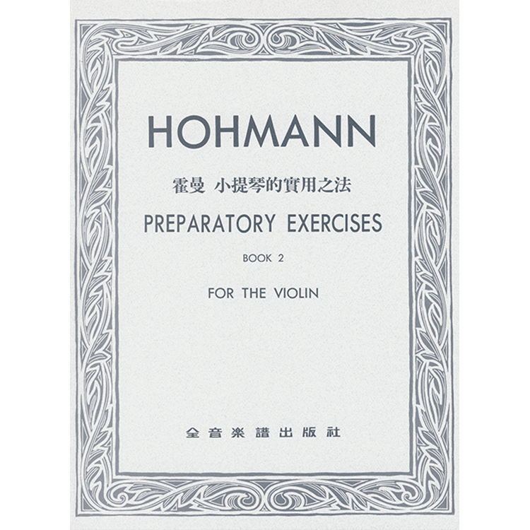 霍曼 小提琴的實用方法 第二冊