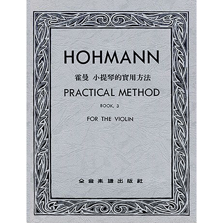 霍曼 小提琴的實用方法 第三冊