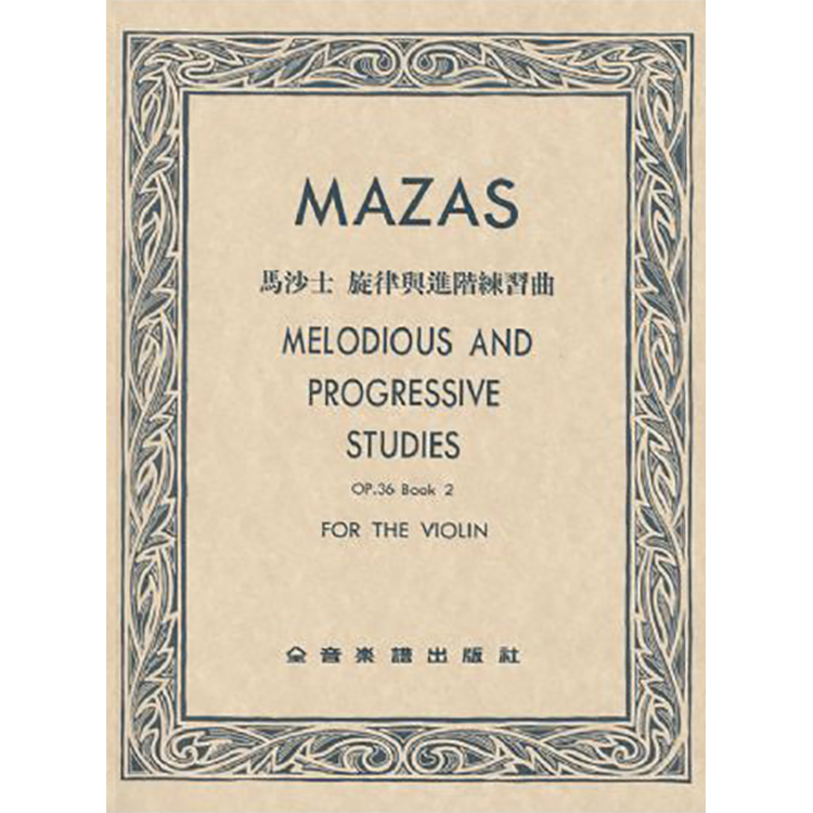 馬沙士 旋律與進階練習曲 作品36 第二冊