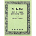 莫札特 第一號協奏曲降B大調 作品207