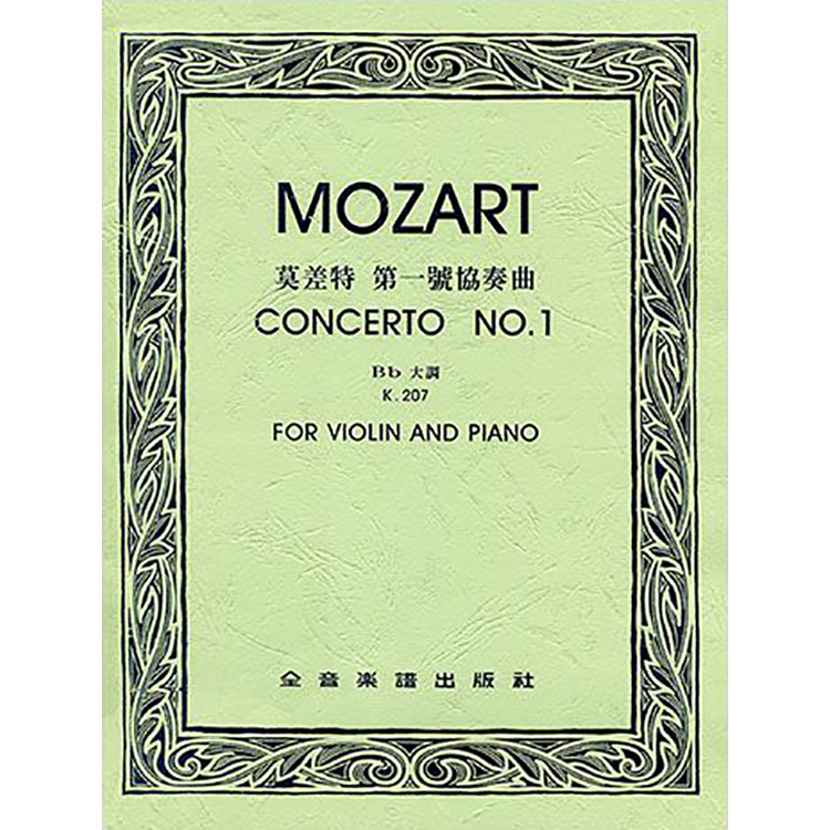 莫札特 第一號協奏曲降B大調 作品207