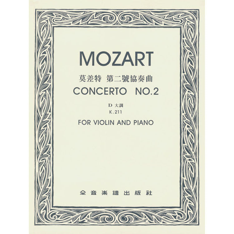 莫札特 第二號協奏曲D大調 作品211