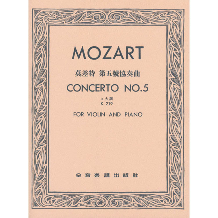 莫札特 第五號協奏曲A大調 作品219