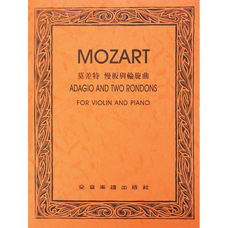 莫札特 慢板與輪旋曲 作品261