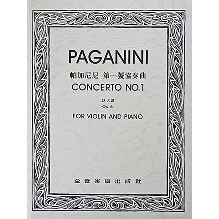帕加尼尼 第一號協奏曲D大調 作品6