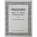 帕加尼尼 第一號協奏曲D大調 作品6