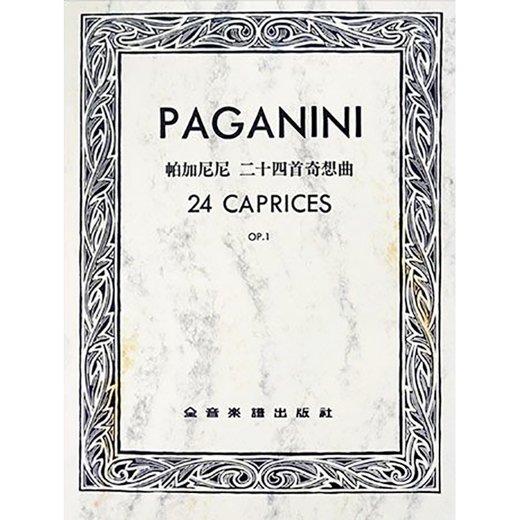 帕加尼尼 二十四首奇想曲 作品1