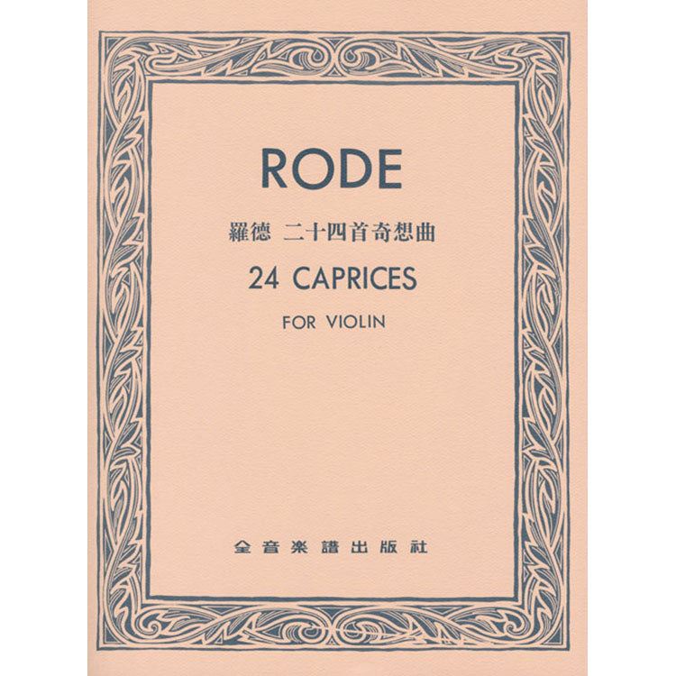 羅德 二十四首奇想曲
