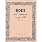 羅德 二十四首奇想曲