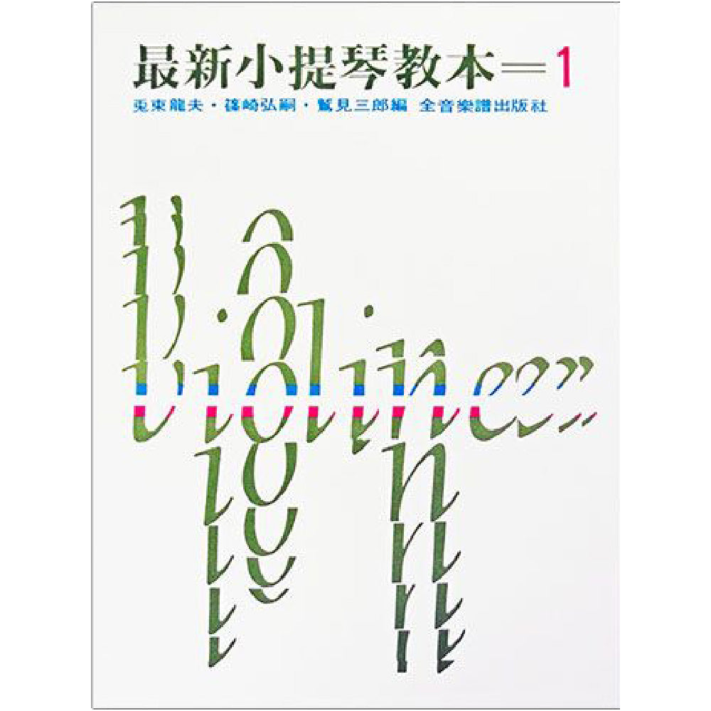 最新小提琴教本 1