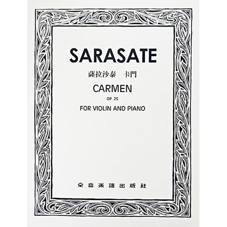 薩拉沙泰 卡門 作品25