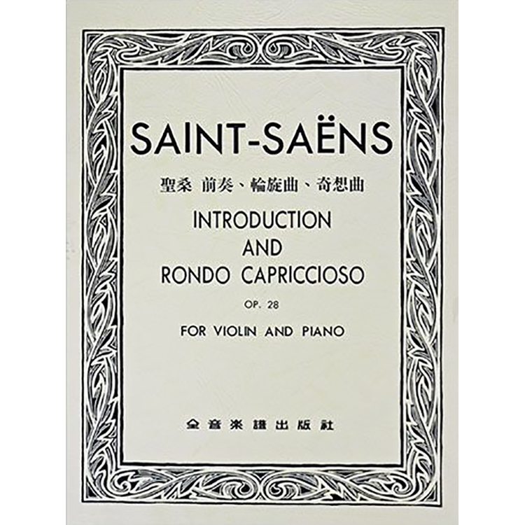聖桑 前奏、輪旋曲、奇想曲 作品28