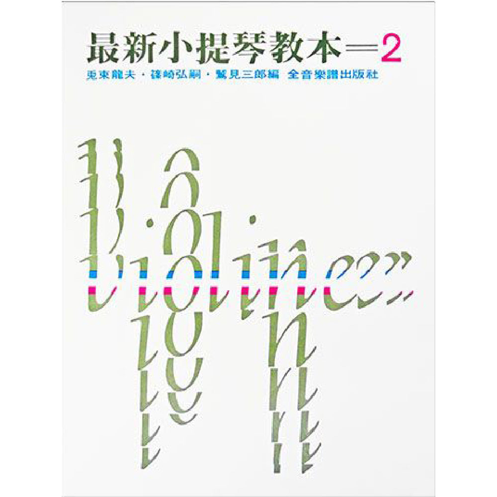 最新小提琴教本 2