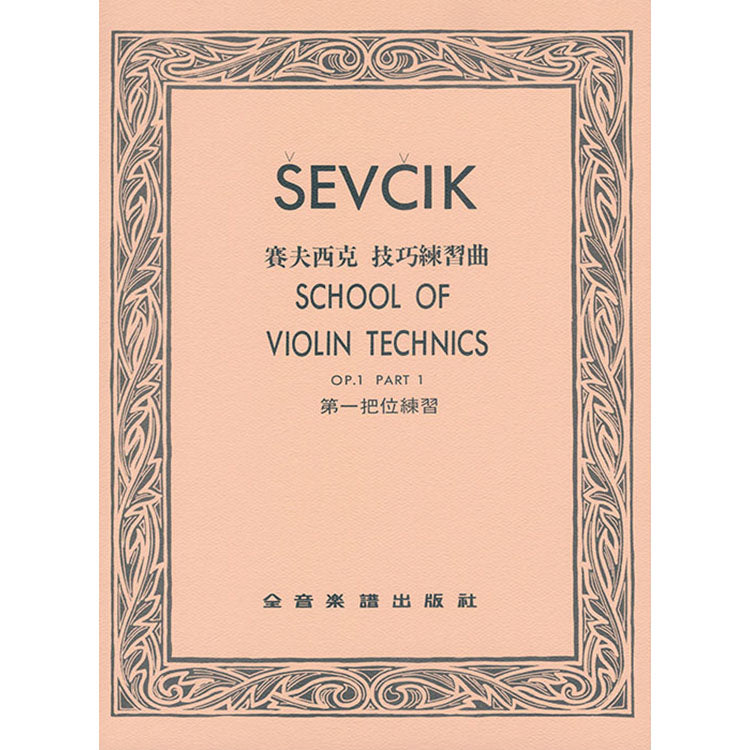賽夫西克 技巧練習曲 第一把位練習 作品1