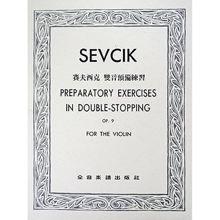 賽夫西克 雙音預備練習 作品9