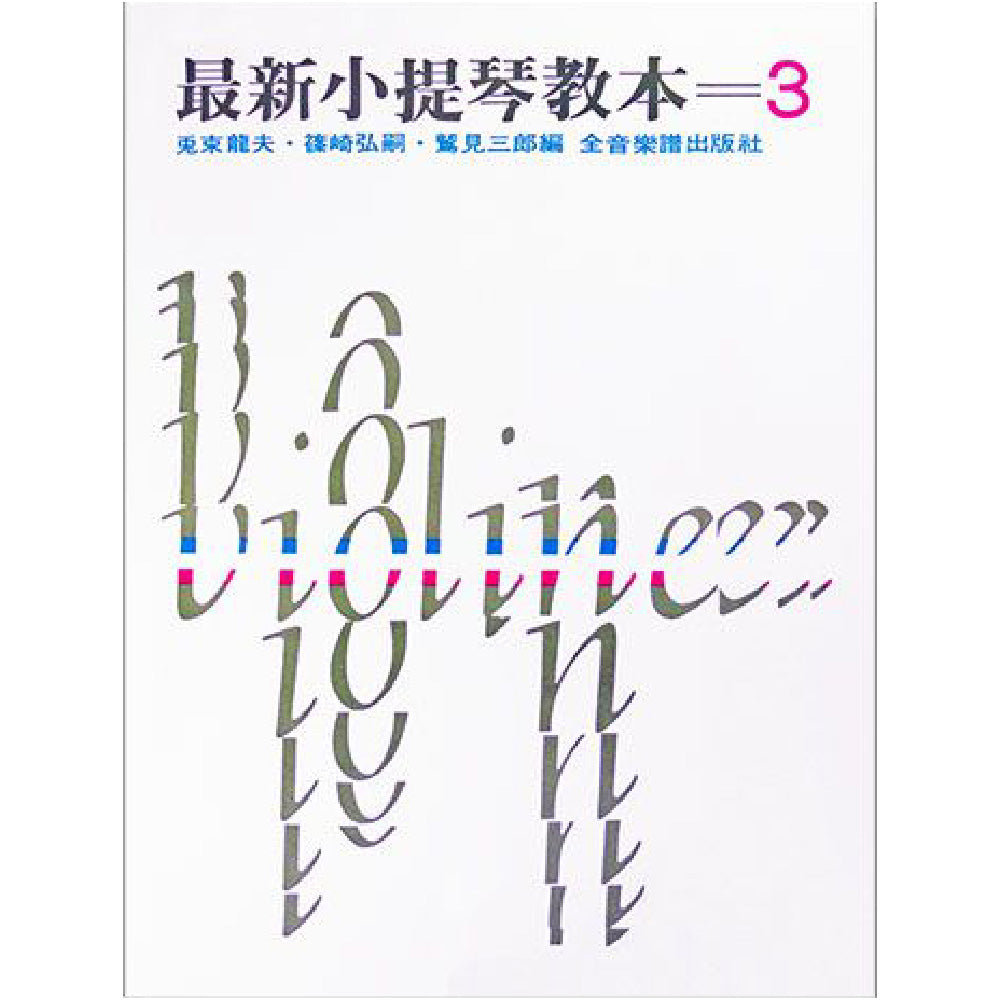 最新小提琴教本 3